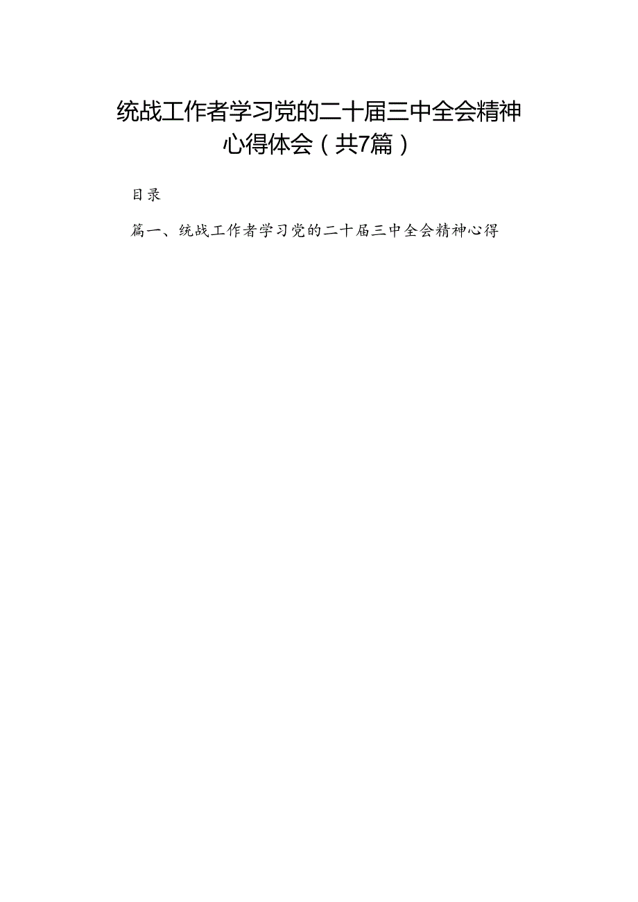 统战工作者学习党的二十三中全会精神心得体会7篇（详细版）.docx_第1页