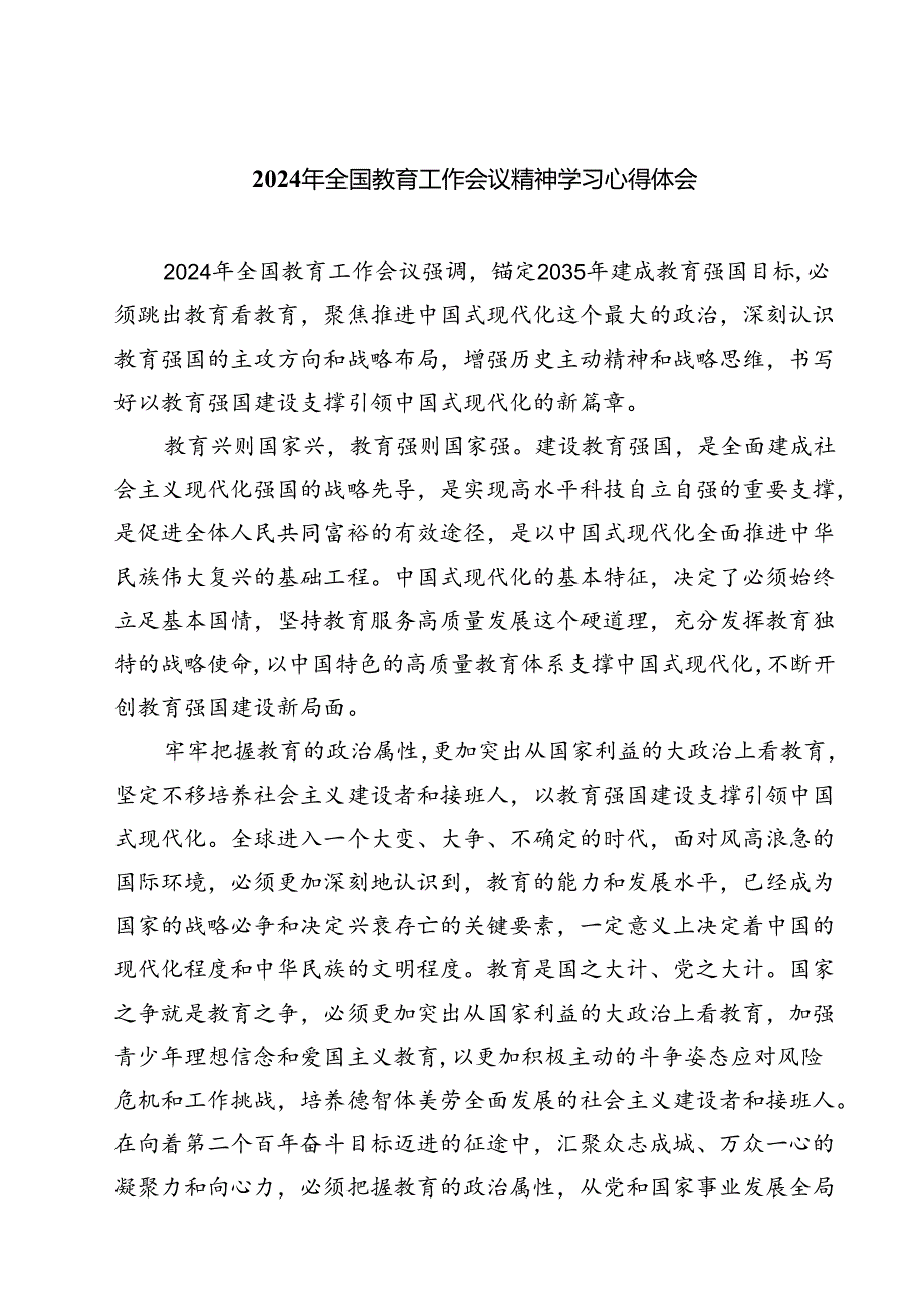 (四篇)2024年全国教育工作会议精神学习心得体会优选.docx_第1页