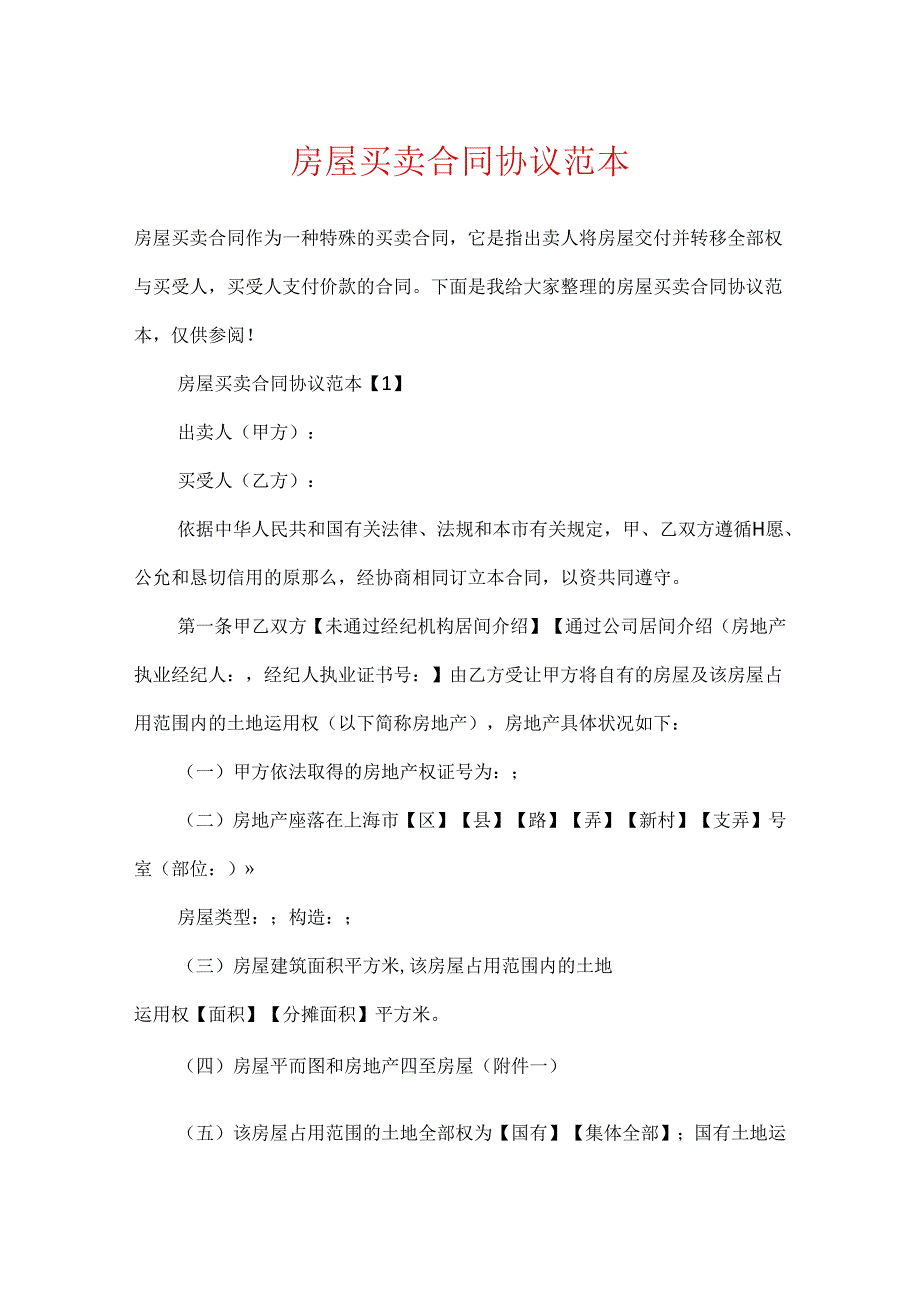房屋买卖合同协议范本.docx_第1页