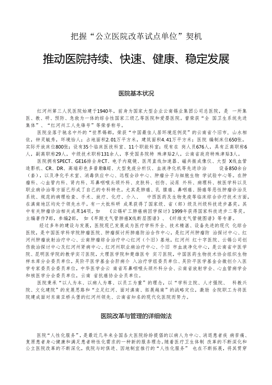 推进医院持续、快速、健康、稳定发展.docx