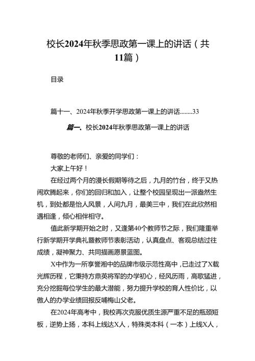 (11篇)校长2024年季思政第一课上的讲话例文.docx
