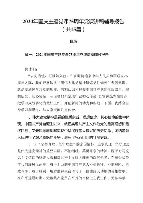 （15篇）2024年国庆主题党课75周年党课讲稿辅导报告范文.docx
