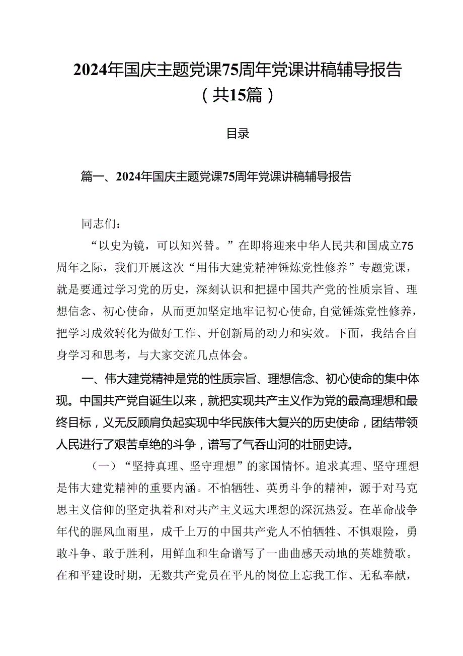 （15篇）2024年国庆主题党课75周年党课讲稿辅导报告范文.docx_第1页