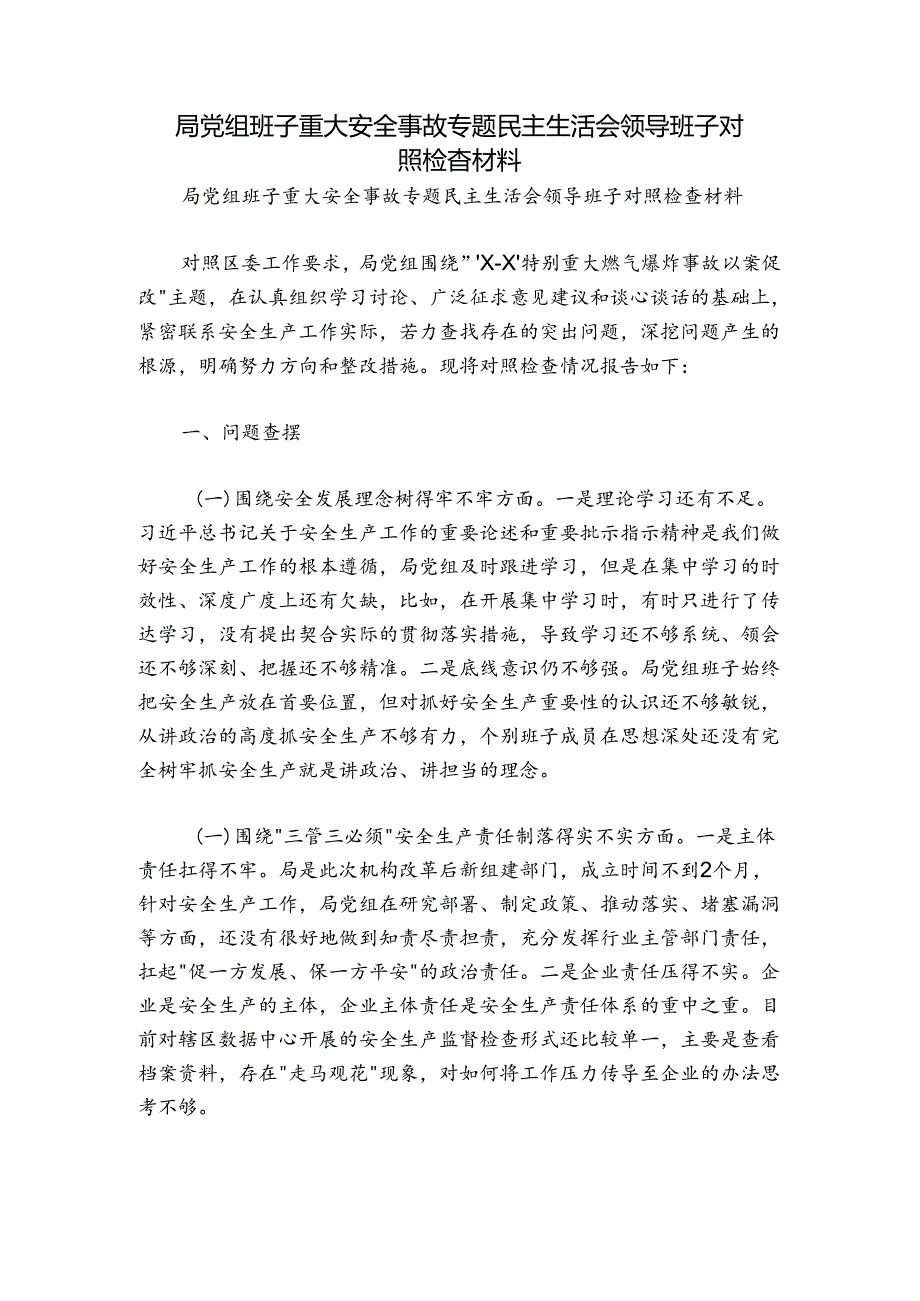 局党组班子重大安全事故专题民主生活会领导班子对照检查材料.docx_第1页