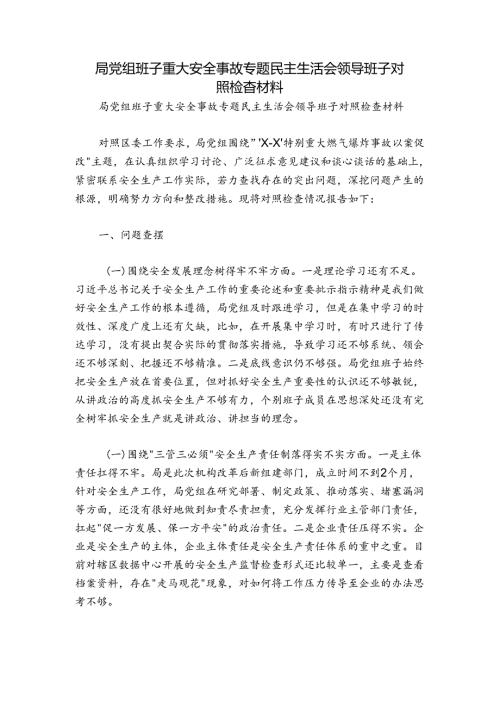 局党组班子重大安全事故专题民主生活会领导班子对照检查材料.docx
