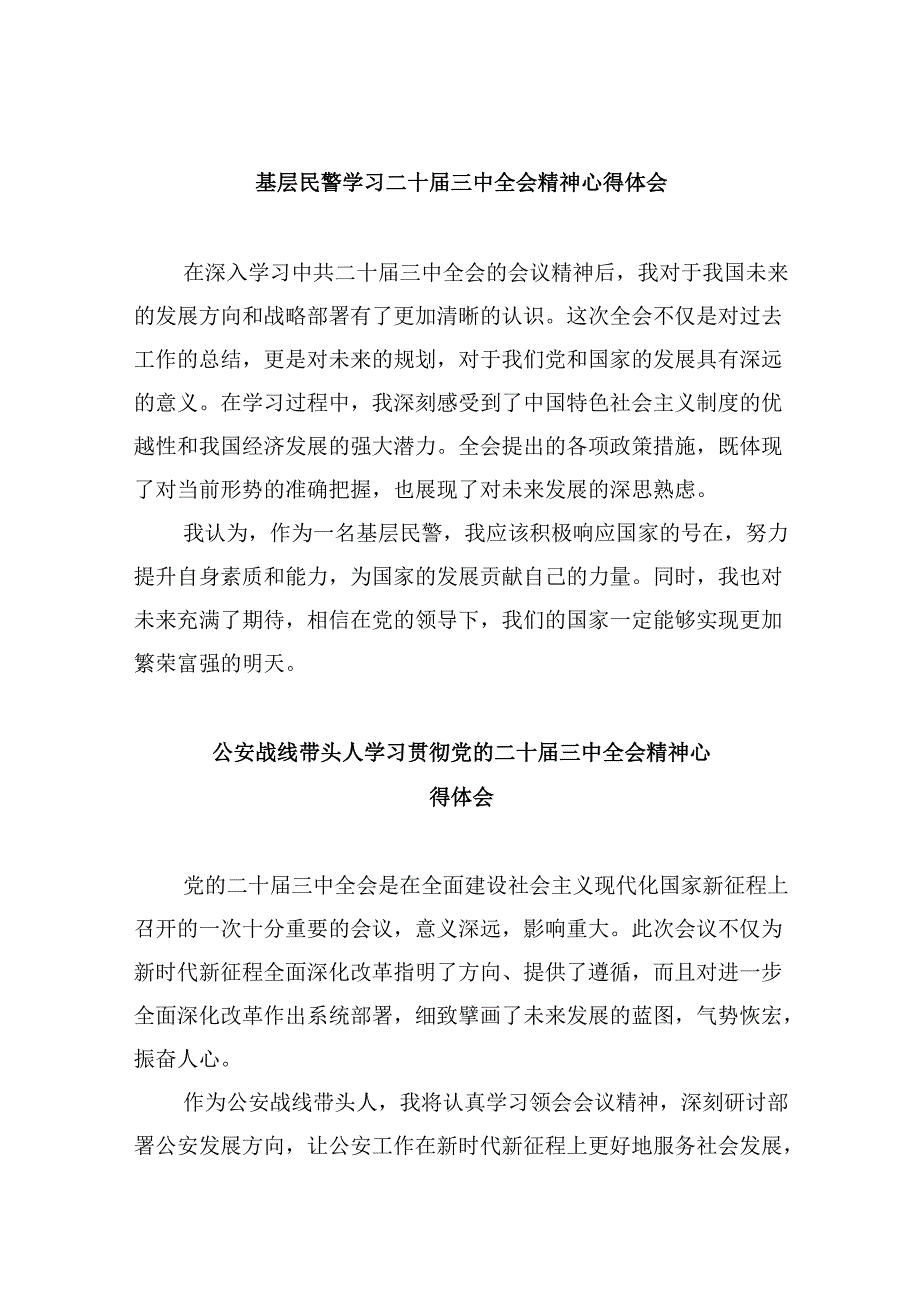 （11篇）基层民警学习二十三中全会精神心得体会优选.docx_第1页