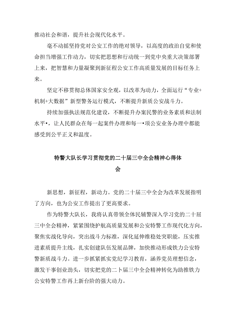 （11篇）基层民警学习二十三中全会精神心得体会优选.docx_第2页