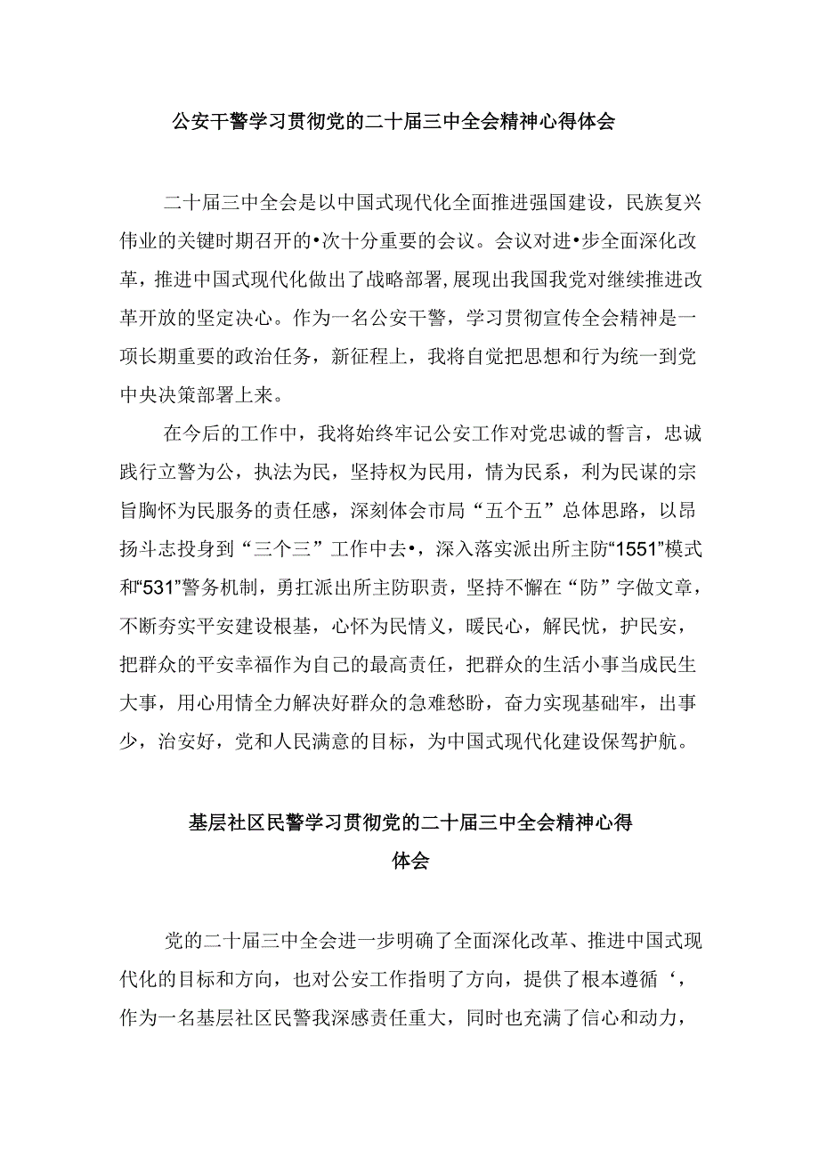 （11篇）基层民警学习二十三中全会精神心得体会优选.docx_第3页