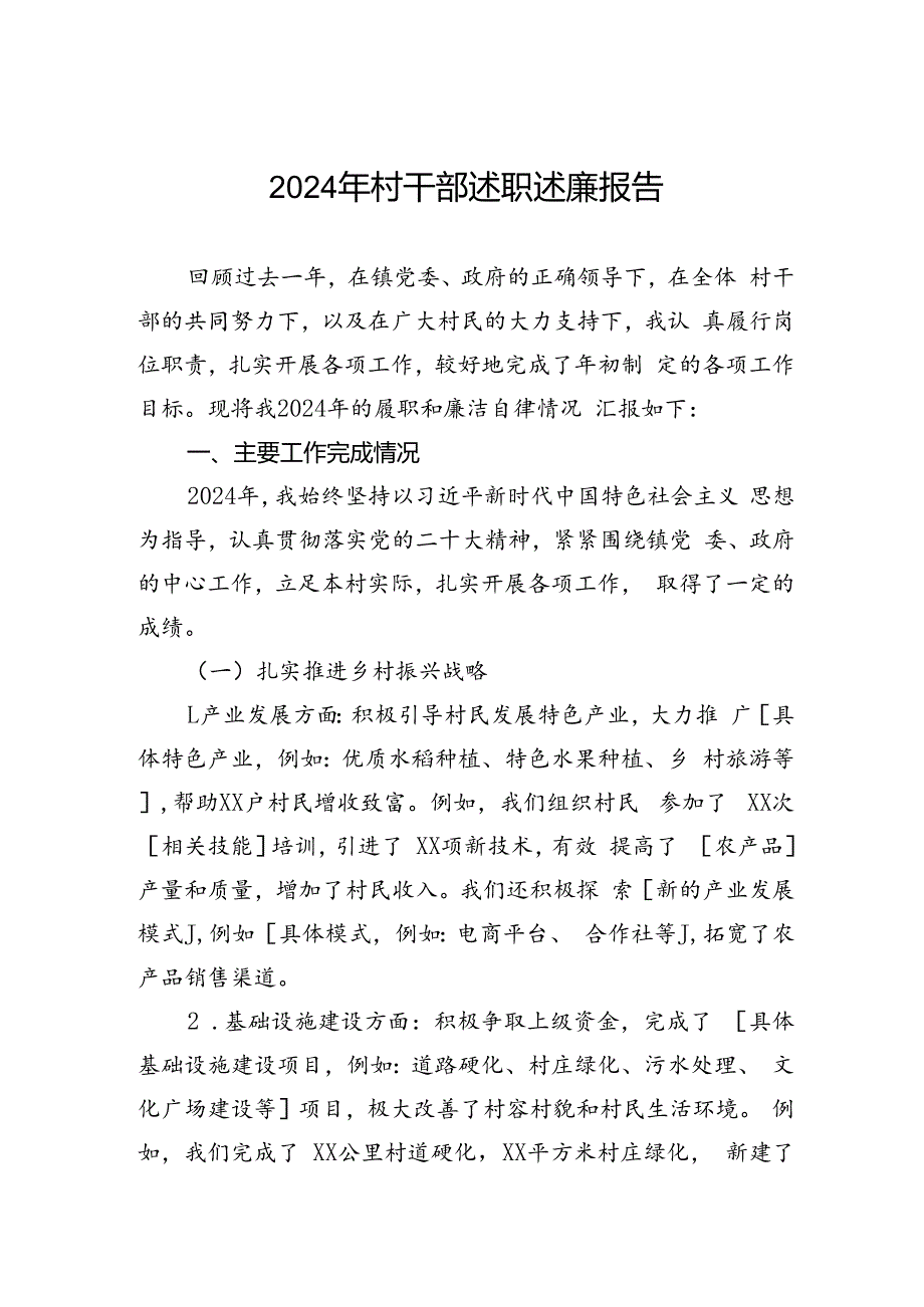 2024年村干部述职述廉报告.docx_第1页