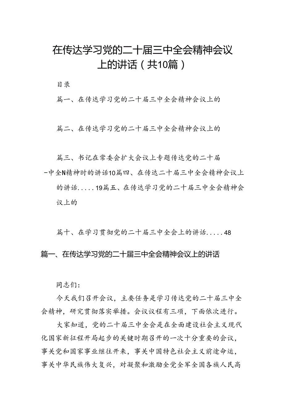 （10篇）在传达学习党的二十三中全会精神会议上的讲话汇编.docx_第1页