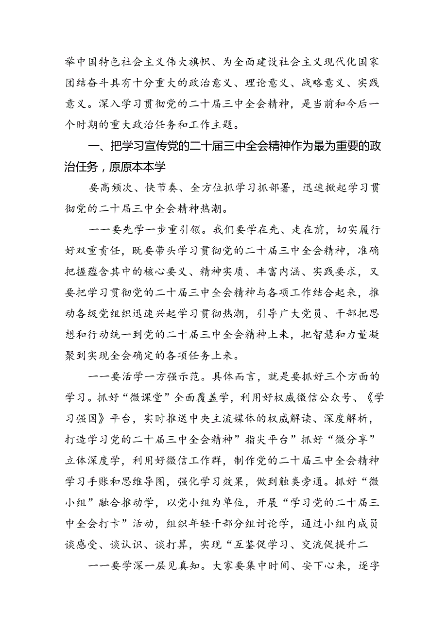 （10篇）在传达学习党的二十三中全会精神会议上的讲话汇编.docx_第2页