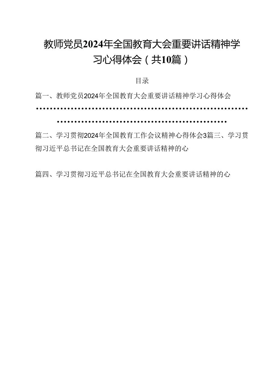 教师党员2024年全国教育大会重要讲话精神学习心得体会(10篇集合).docx_第1页