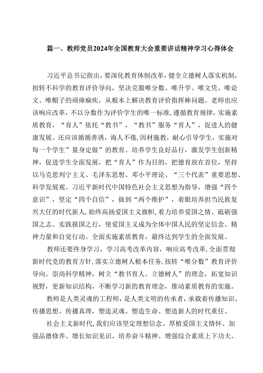 教师党员2024年全国教育大会重要讲话精神学习心得体会(10篇集合).docx_第2页