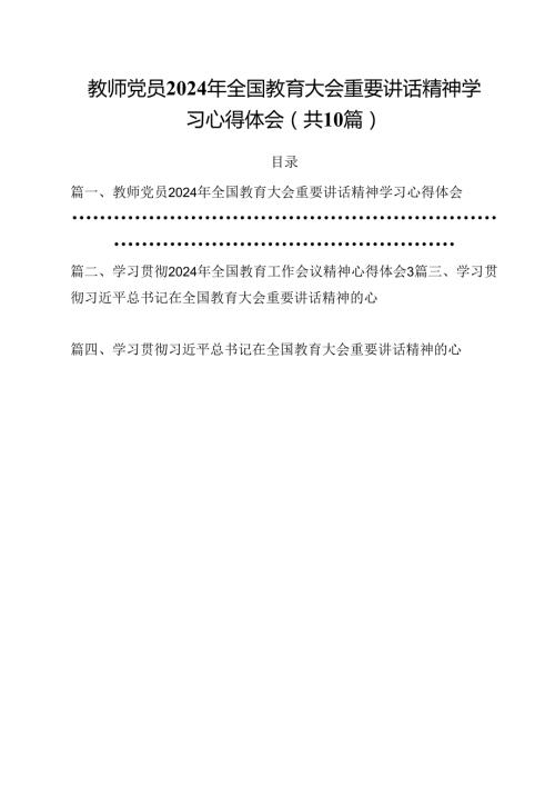 教师党员2024年全国教育大会重要讲话精神学习心得体会(10篇集合).docx