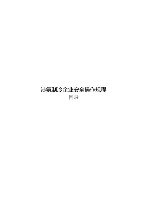 液氨制冷企业安全操作规程.docx