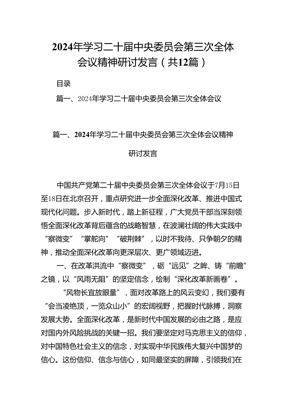 （12篇）2024年学习二十中央委员会第三次全体会议精神研讨发言专题资料.docx_第1页
