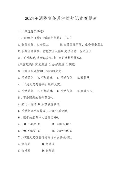 2024年消防宣传月消防应知应会知识竞赛题库及答案.docx