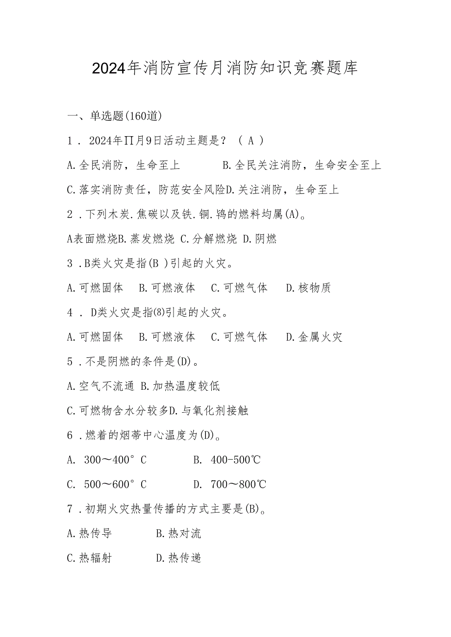 2024年消防宣传月消防应知应会知识竞赛题库及答案.docx_第1页