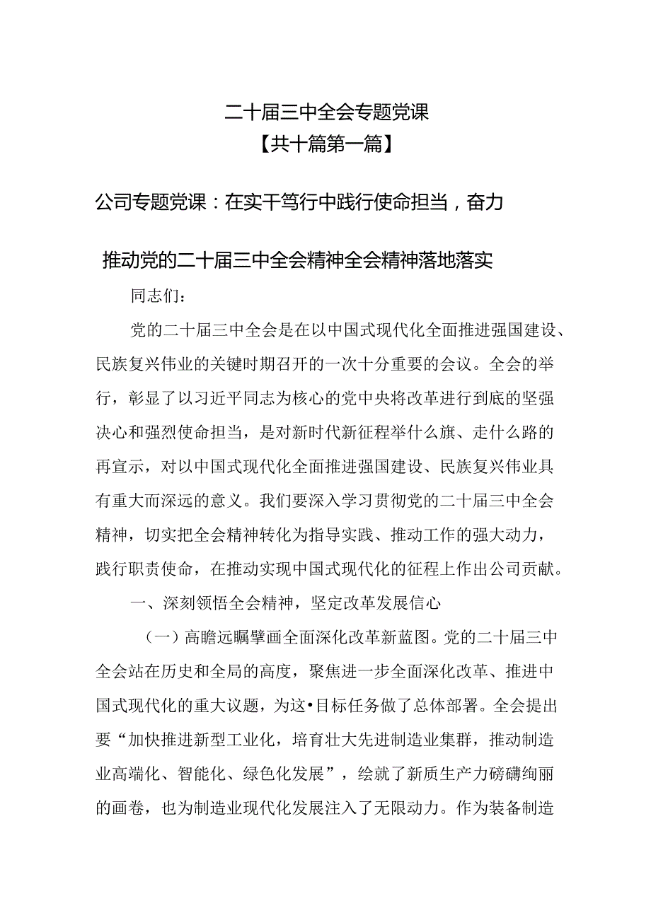 （10篇）二十三中全会专题党课.docx_第1页