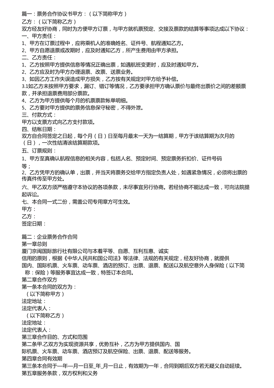 票务合作协议书.docx_第1页