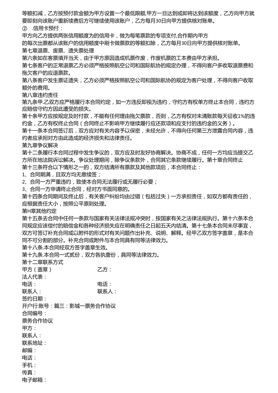 票务合作协议书.docx_第3页
