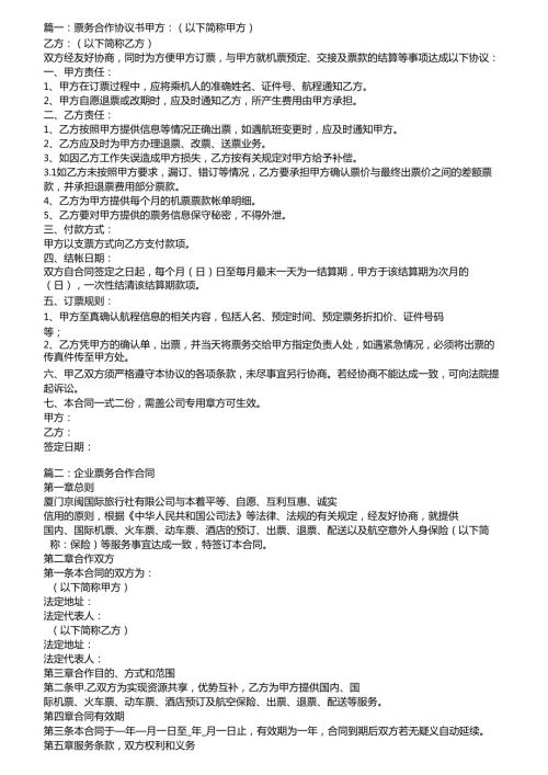 票务合作协议书.docx