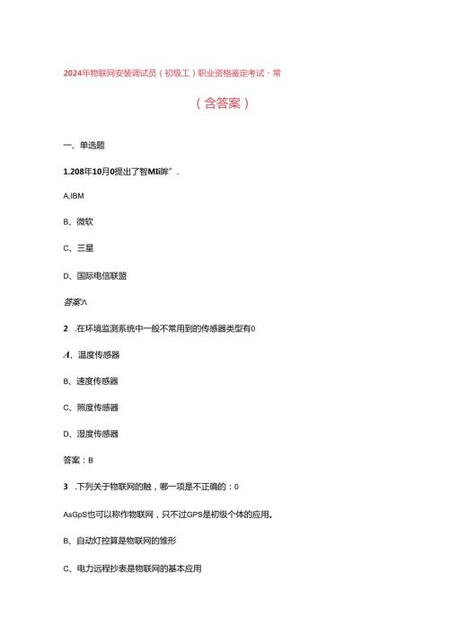 2024年物联网安装调试员（初级工）职业资格鉴定考试题库（含答案）.docx