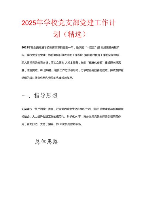 2025 年学校党支部党建工作计划（精选）.docx