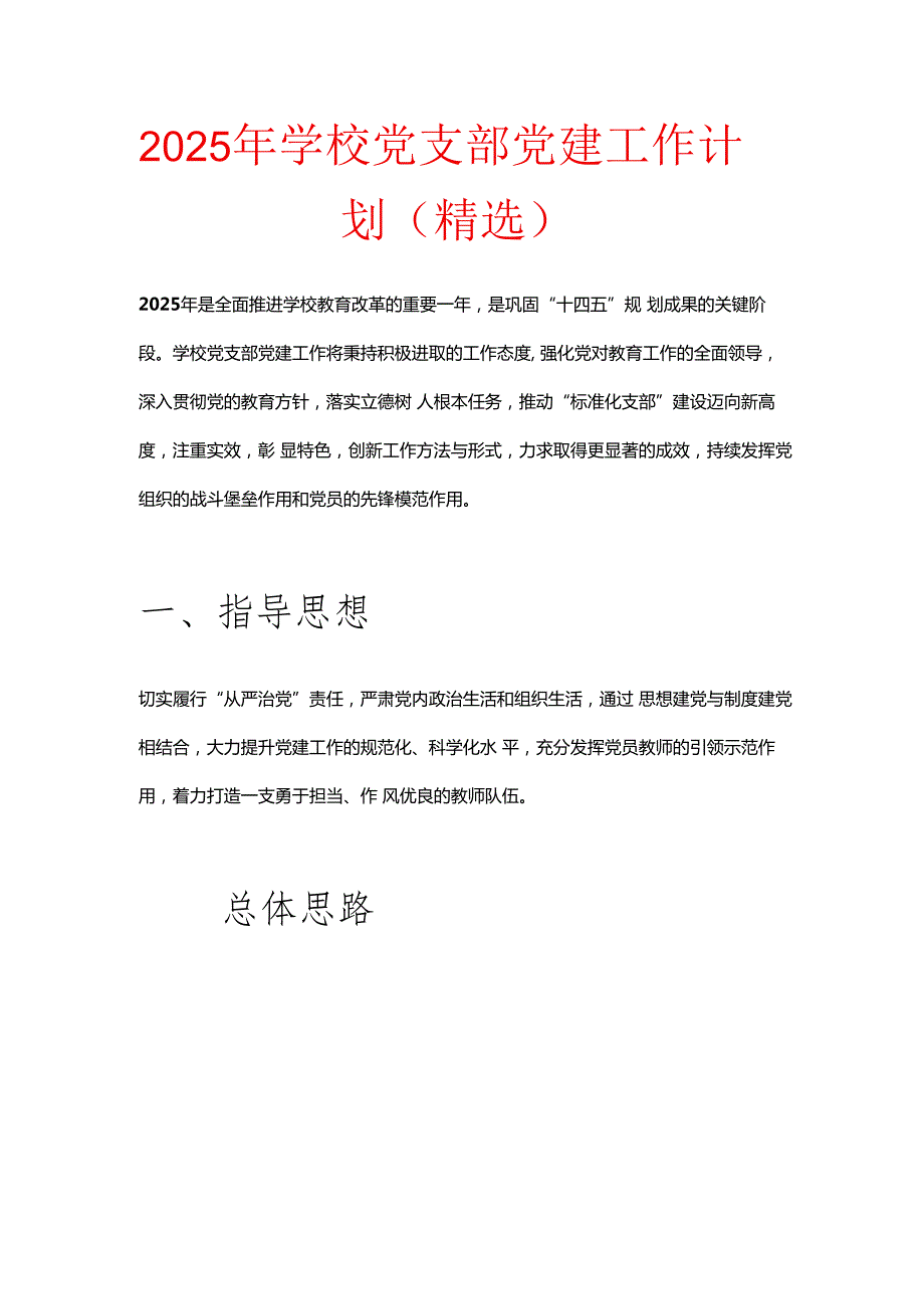 2025 年学校党支部党建工作计划（精选）.docx_第1页