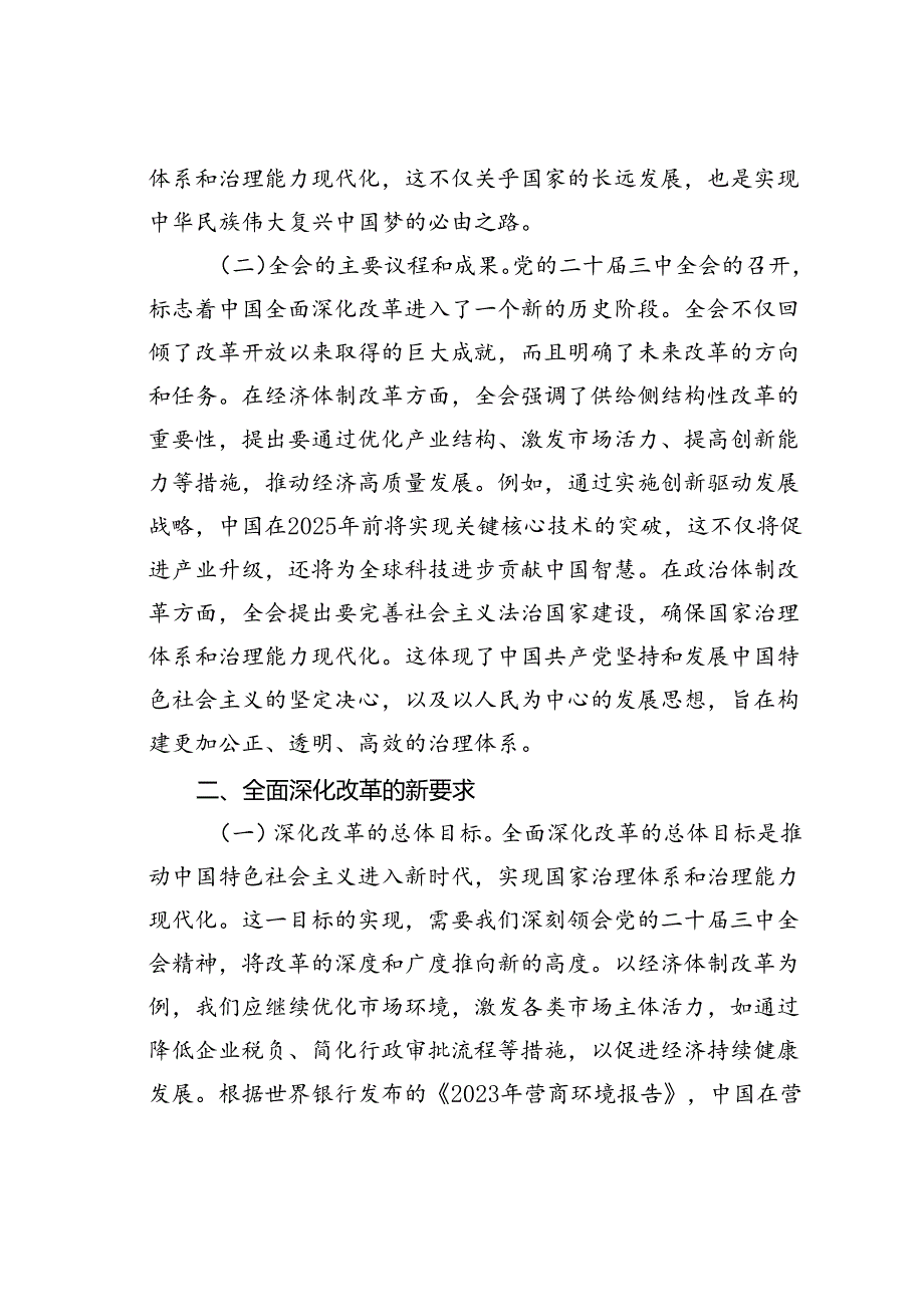 党课讲稿：深刻领会二十三中全会精神全面深化改革的使命与担当.docx_第2页
