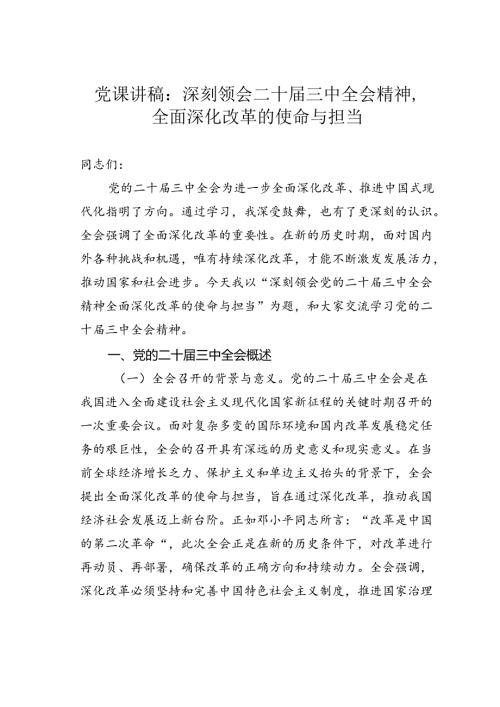 党课讲稿：深刻领会二十三中全会精神全面深化改革的使命与担当.docx