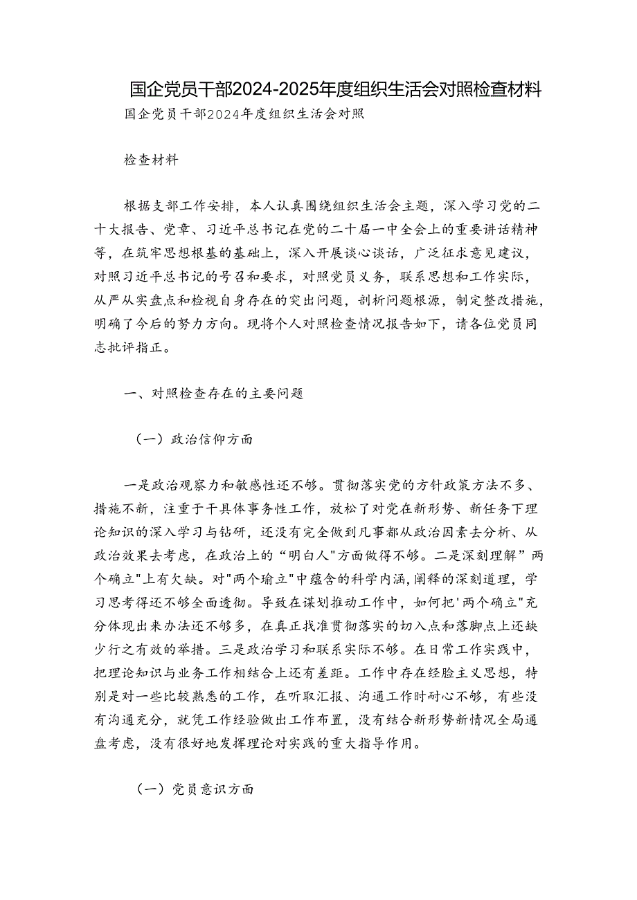 国企党员干部20242025组织生活会对照检查材料.docx_第1页