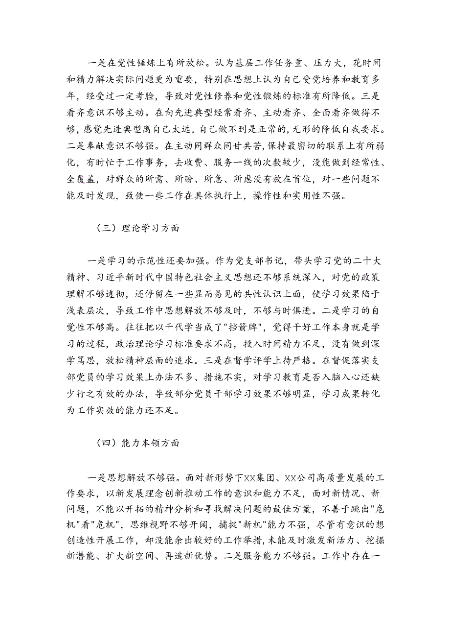 国企党员干部20242025组织生活会对照检查材料.docx_第2页