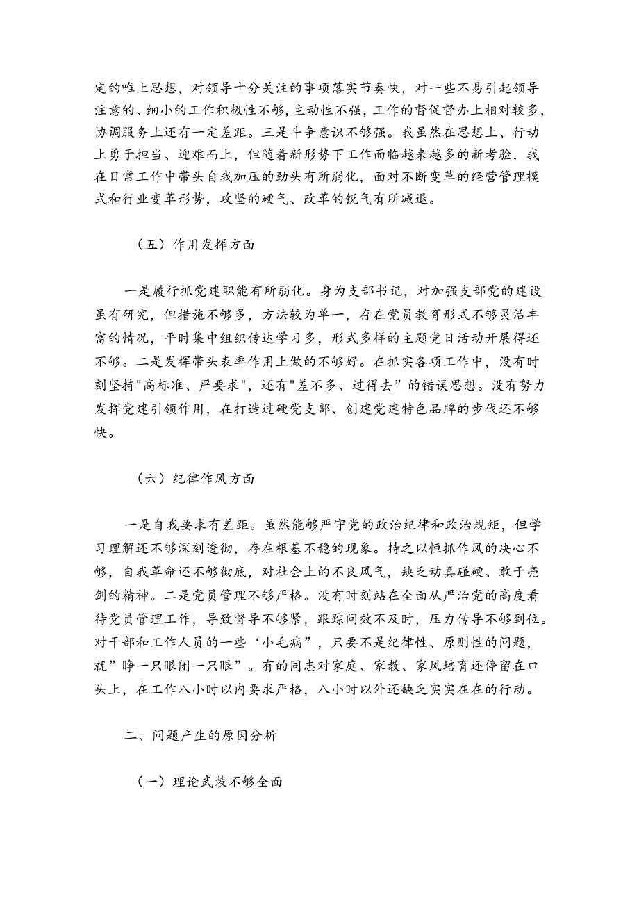 国企党员干部20242025组织生活会对照检查材料.docx_第3页