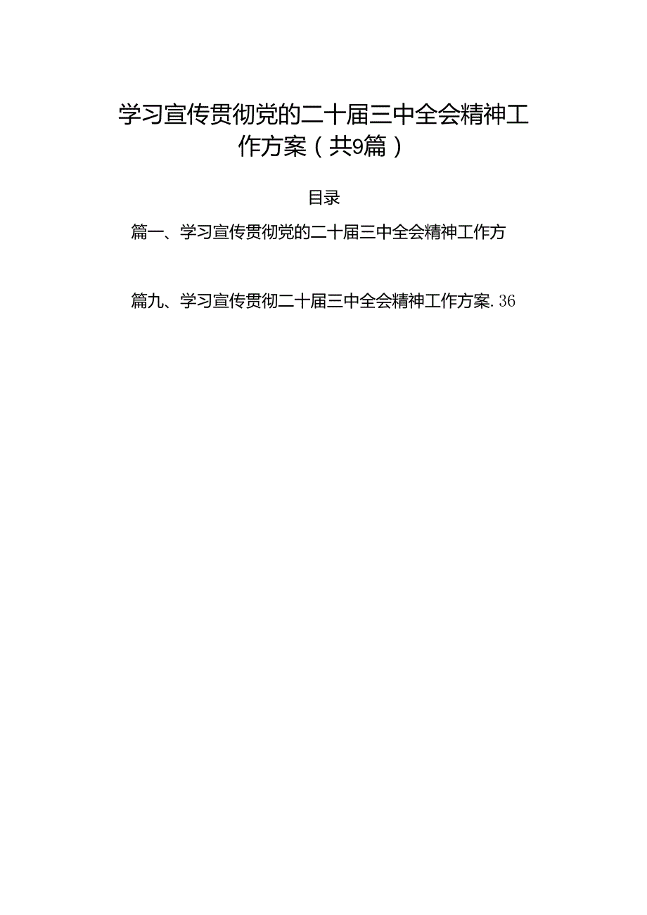 (9篇)学习宣传贯彻党的二十三中全会精神工作方案(最新精选).docx_第1页