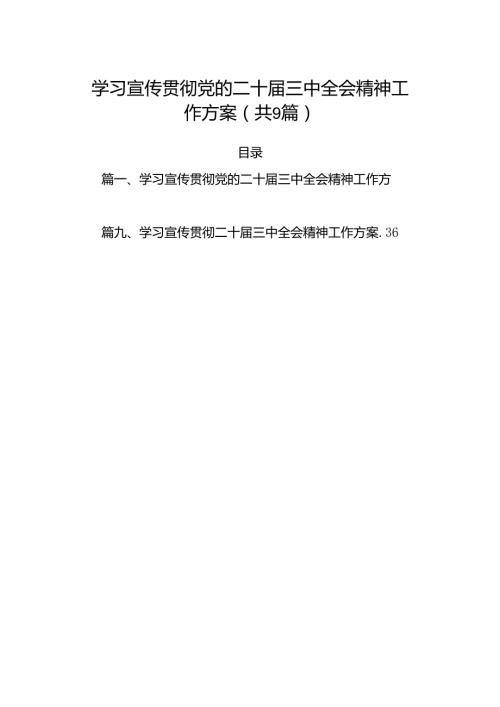 (9篇)学习宣传贯彻党的二十三中全会精神工作方案(最新精选).docx