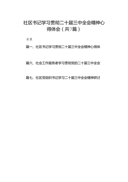 社区书记学习贯彻二十三中全会精神心得体会(7篇集合).docx