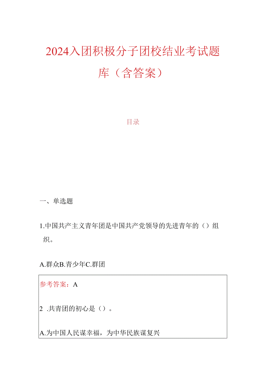 2024 入团积极分子团校结业考试题库（含答案）.docx_第1页