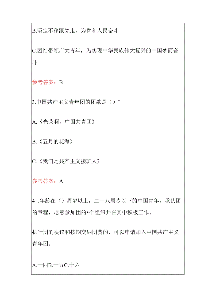 2024 入团积极分子团校结业考试题库（含答案）.docx_第2页