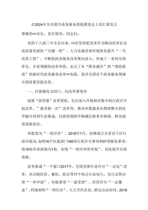 在2024年全市提升政务服务效能推进会上的汇报发言.docx