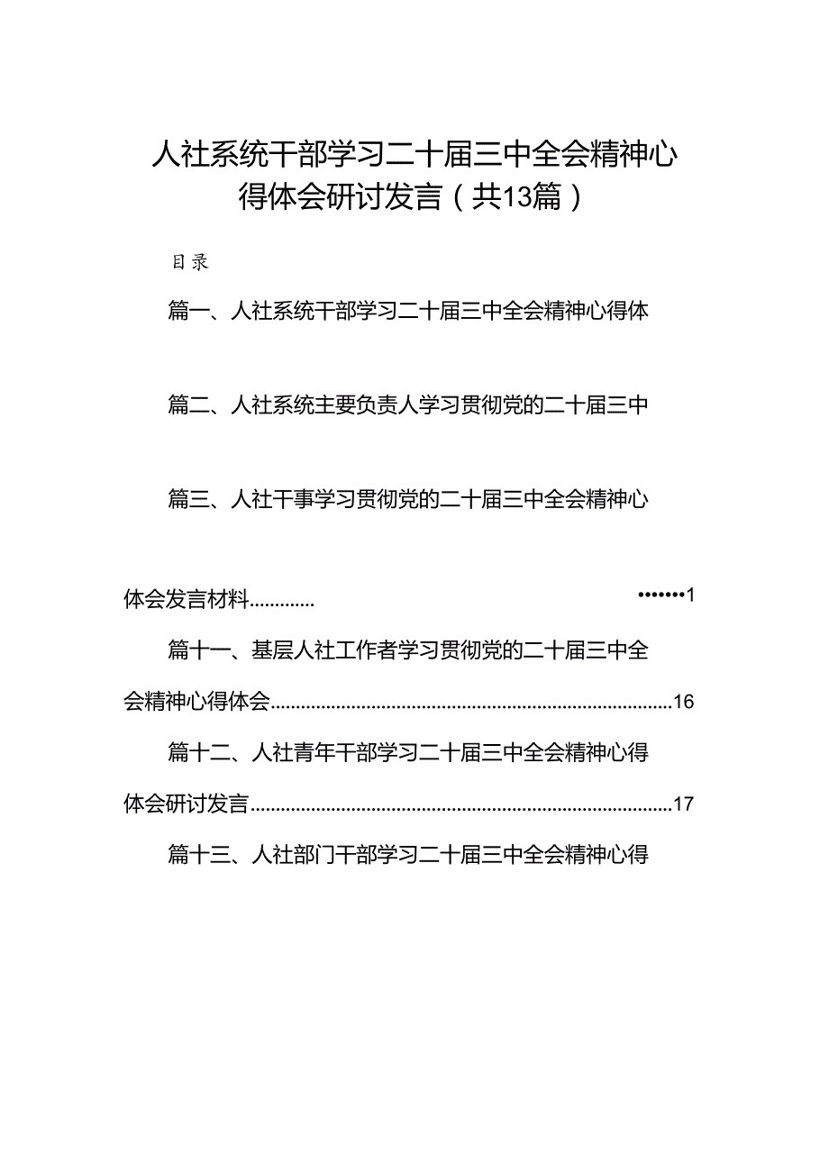 （13篇）人社系统干部学习二十三中全会精神心得体会研讨发言范文.docx_第1页