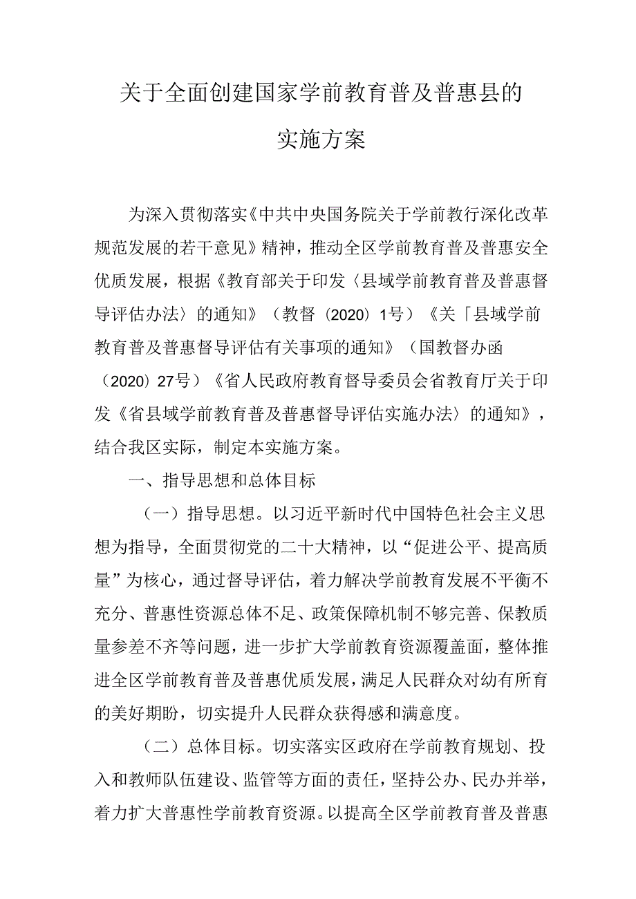 关于全面创建国家学前教育普及普惠县的实施方案.docx_第1页