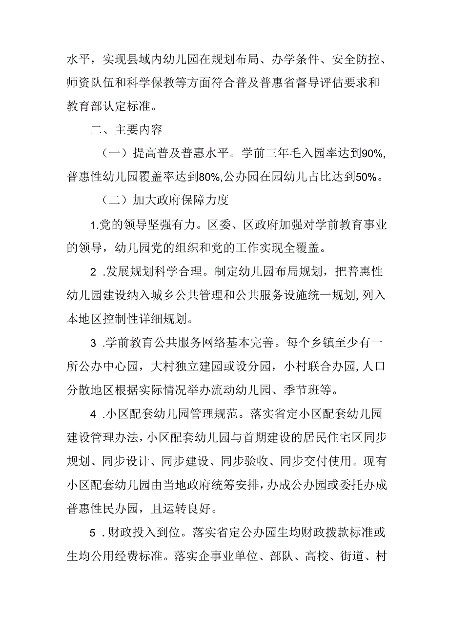 关于全面创建国家学前教育普及普惠县的实施方案.docx_第2页