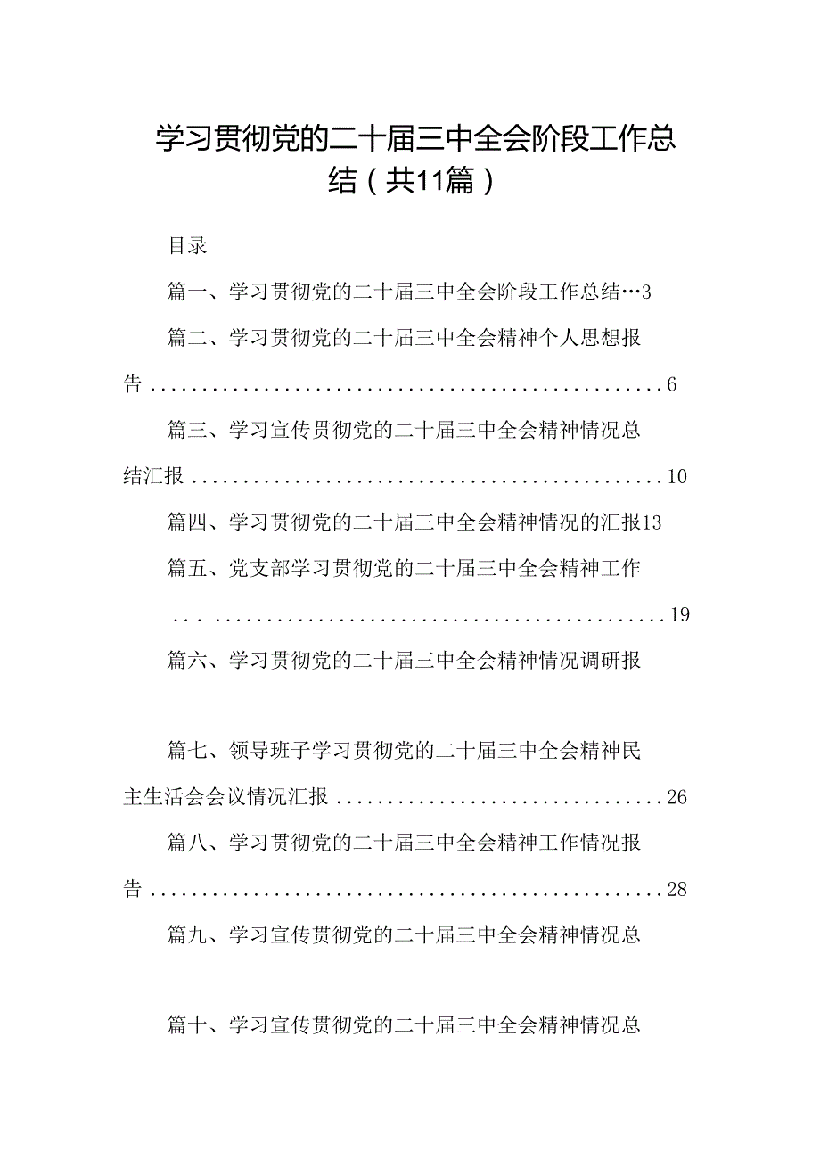 （11篇）学习贯彻党的二十三中全会阶段工作总结范文.docx_第1页