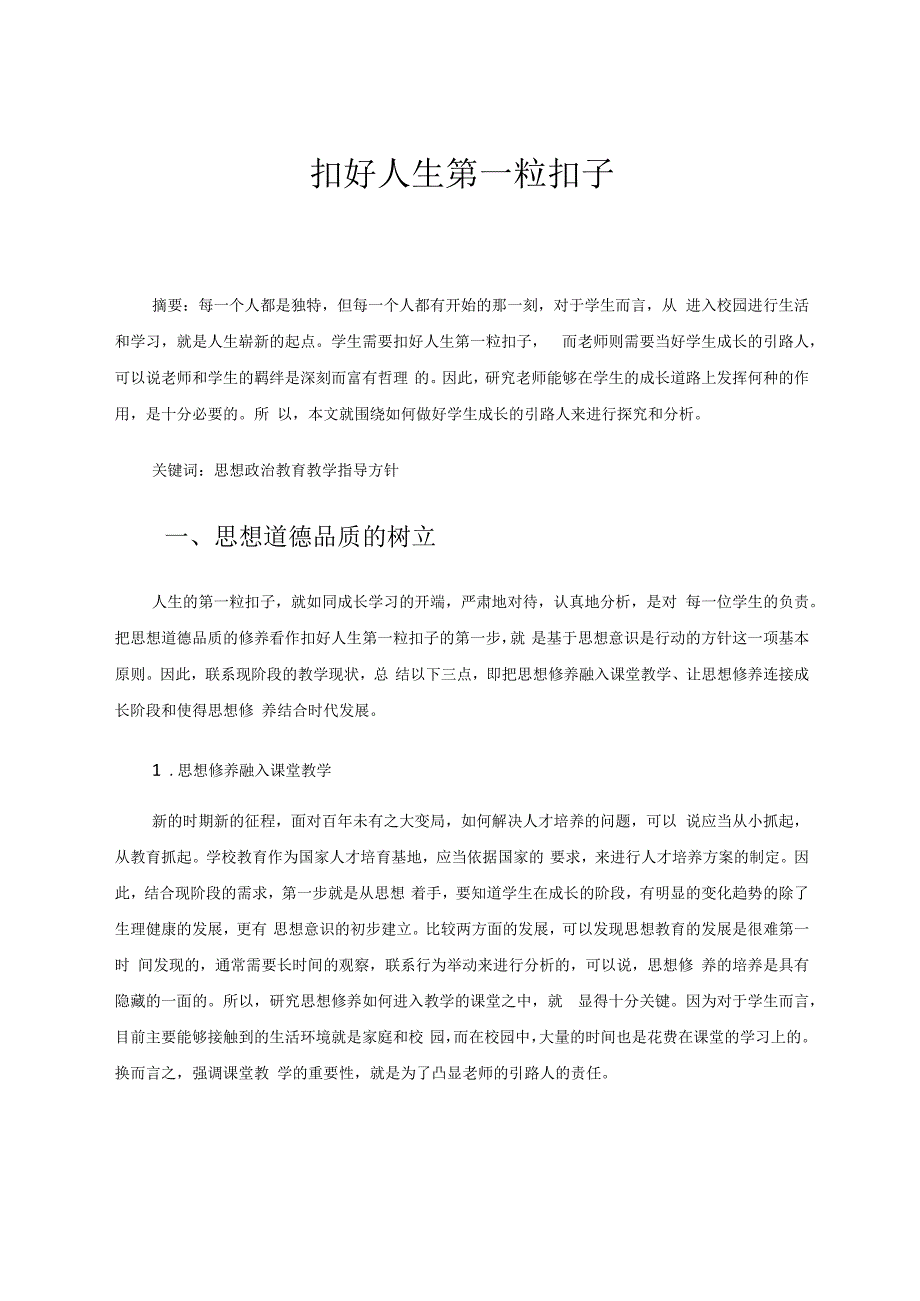 扣好人生第一粒扣子 论文.docx_第1页