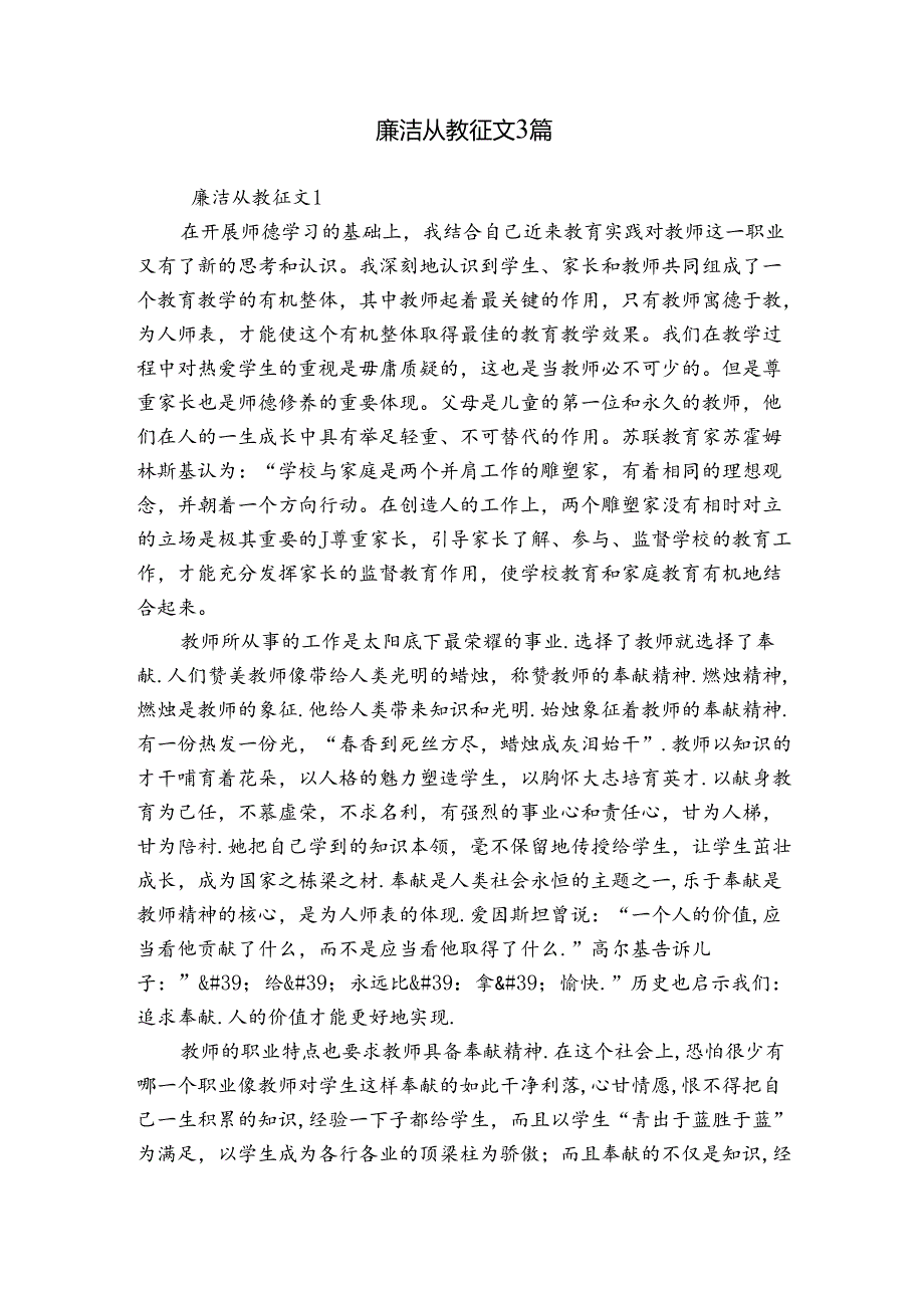 廉洁从教征文3篇.docx_第1页