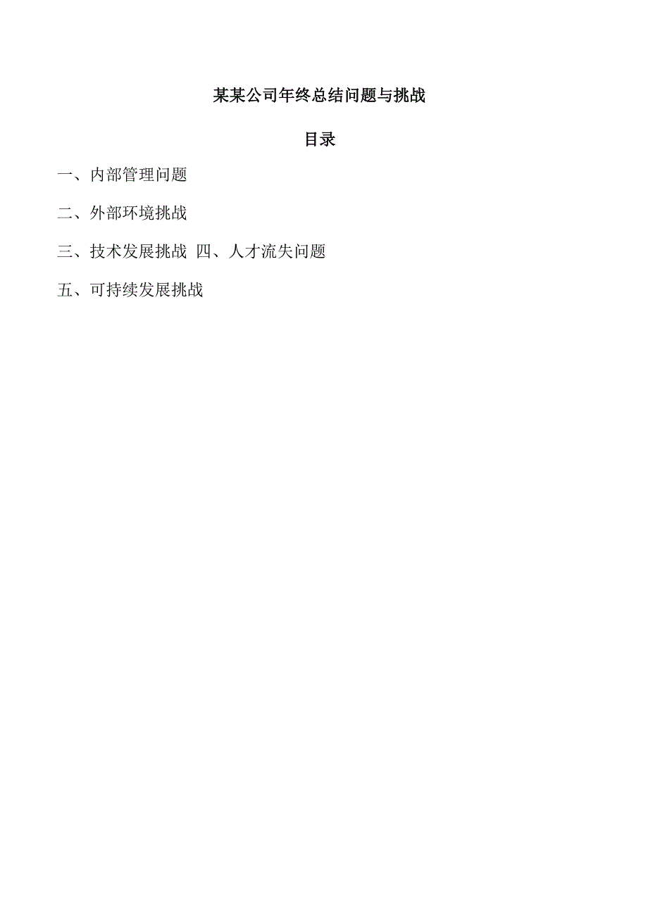 某某公司年终总结问题与挑战.docx_第1页