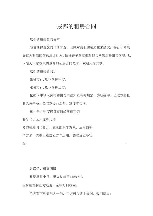 成都的租房合同.docx