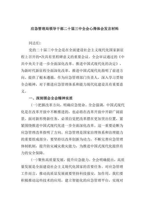 （9篇）应急管理局领导干部二十三中全会心得体会发言材料范文.docx