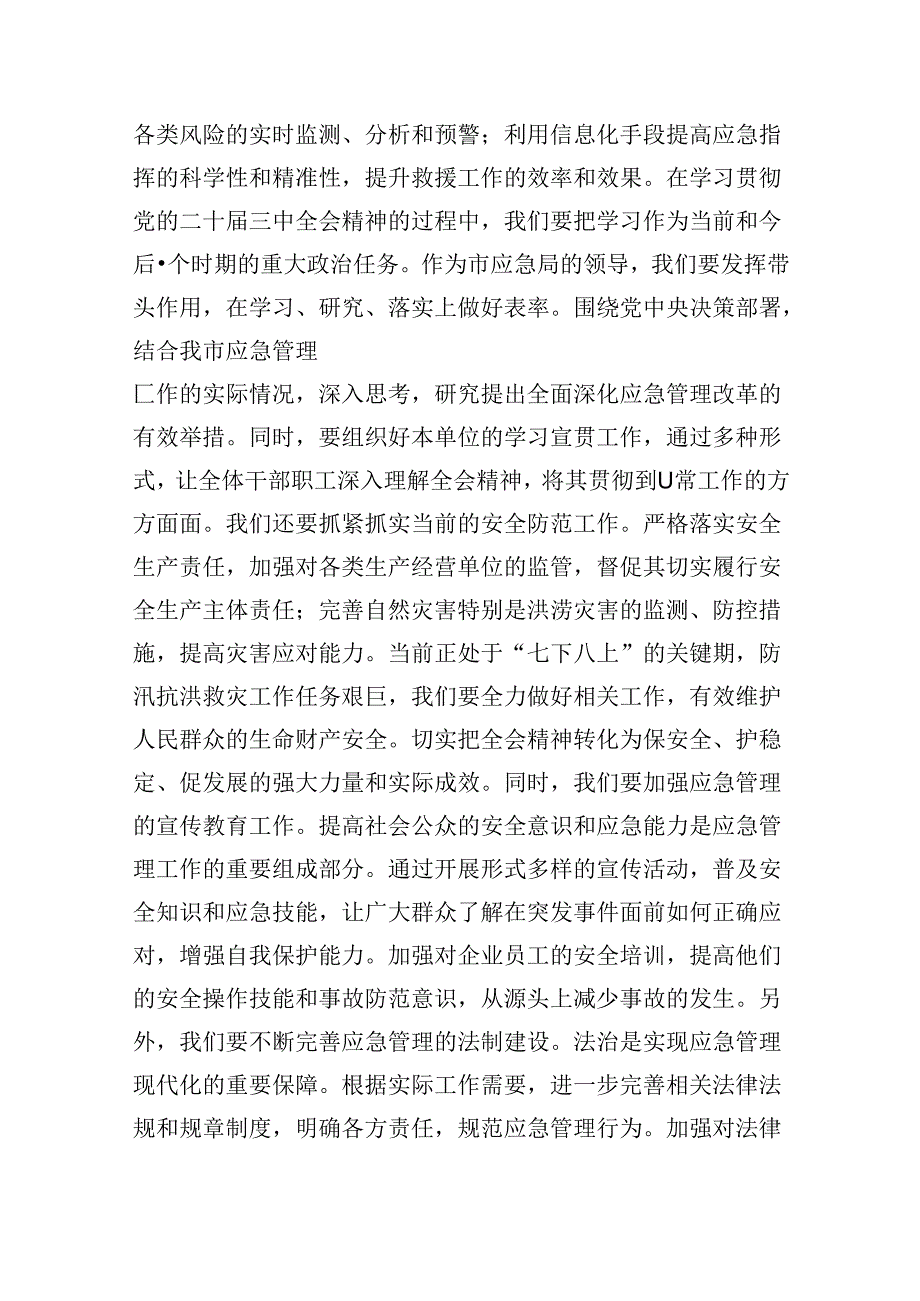 （9篇）应急管理局领导干部二十三中全会心得体会发言材料范文.docx_第2页